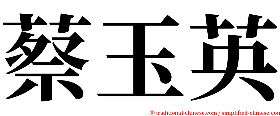 蔡玉英 serif font