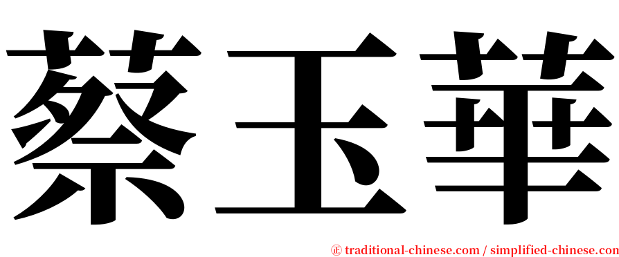 蔡玉華 serif font