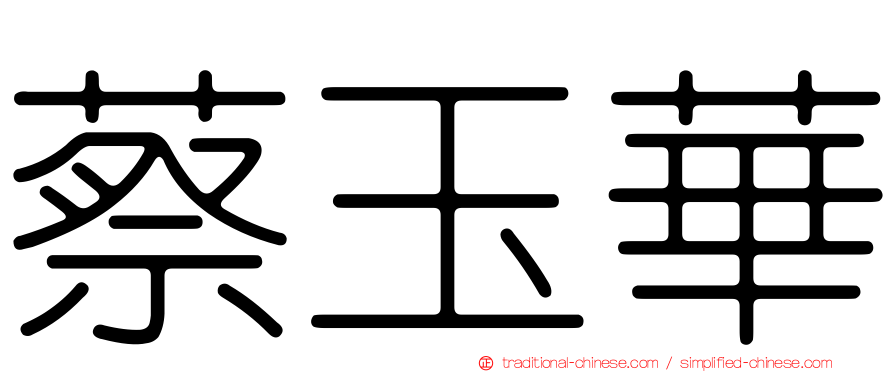 蔡玉華