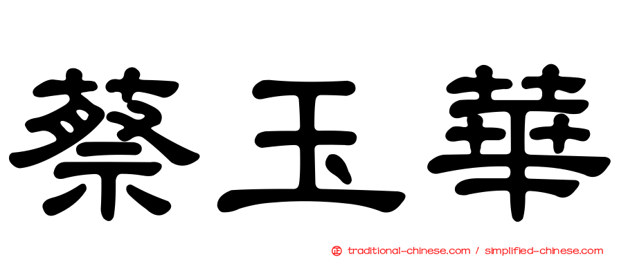 蔡玉華