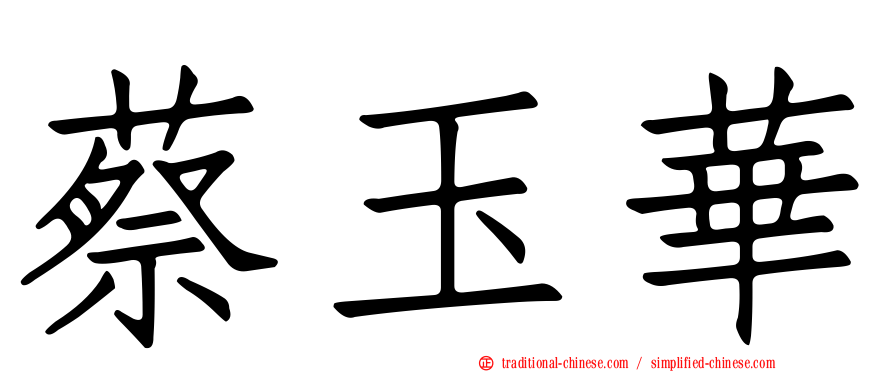 蔡玉華
