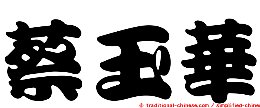 蔡玉華
