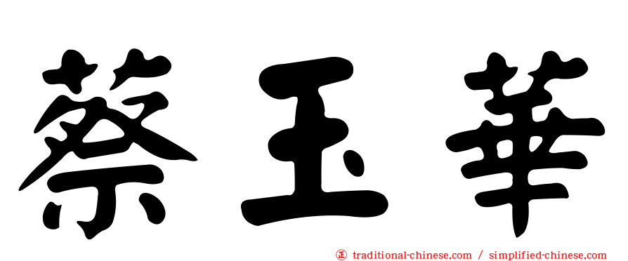 蔡玉華