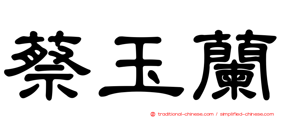 蔡玉蘭
