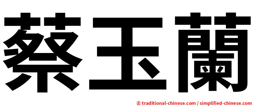 蔡玉蘭