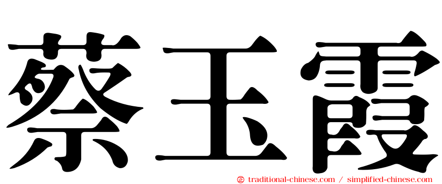 蔡玉霞