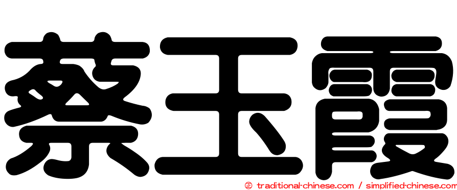 蔡玉霞
