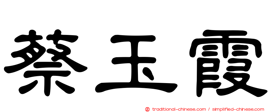 蔡玉霞