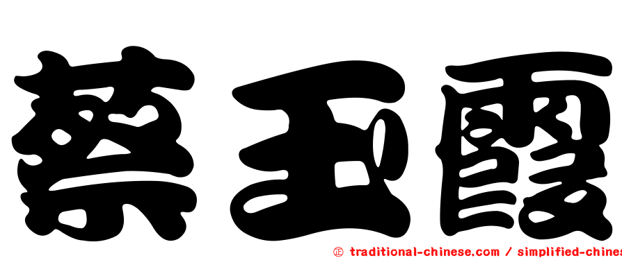 蔡玉霞
