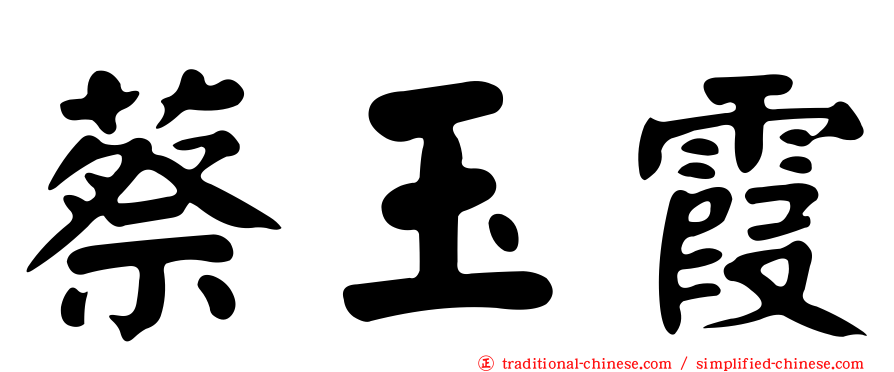 蔡玉霞