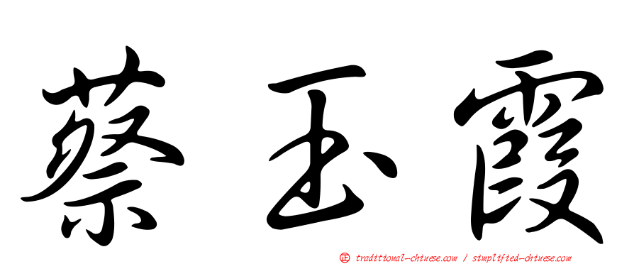 蔡玉霞