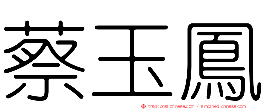 蔡玉鳳