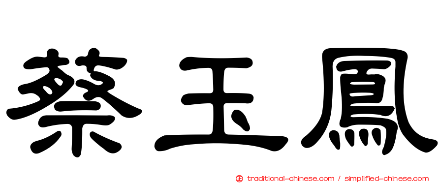 蔡玉鳳