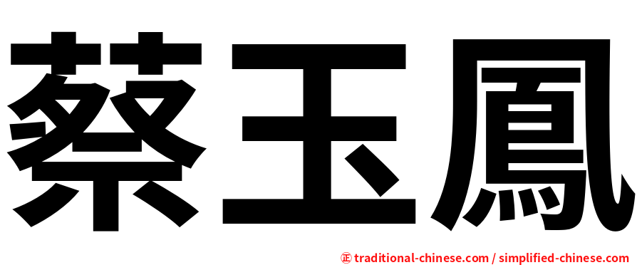 蔡玉鳳
