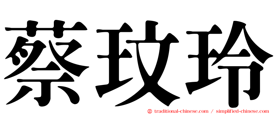 蔡玟玲