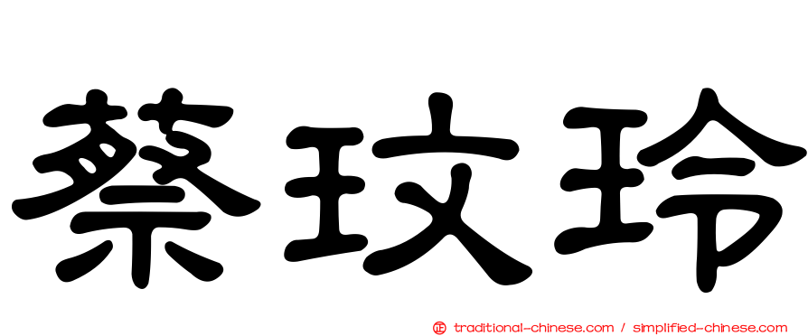 蔡玟玲