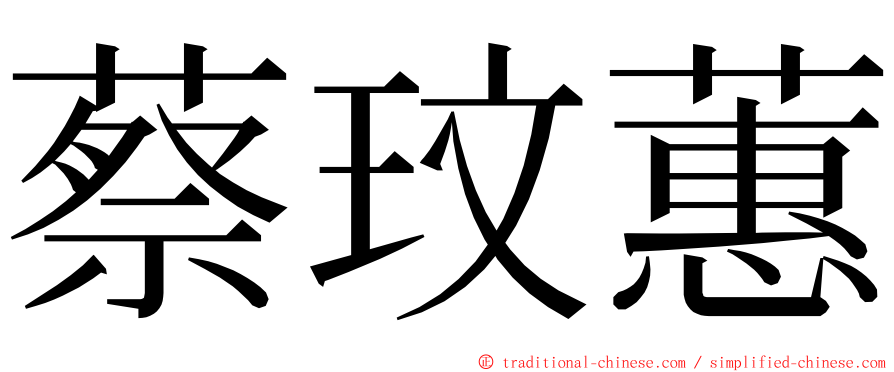蔡玟蕙 ming font