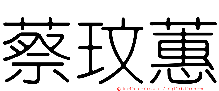 蔡玟蕙