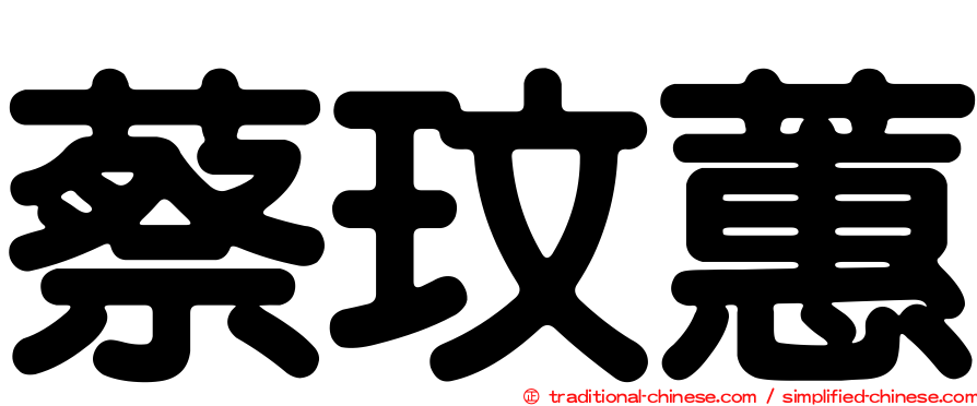 蔡玟蕙
