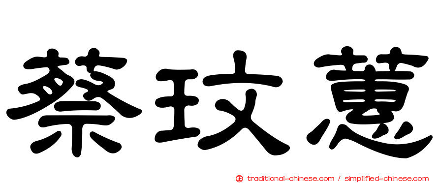 蔡玟蕙