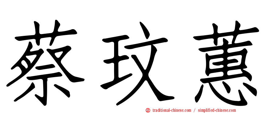 蔡玟蕙