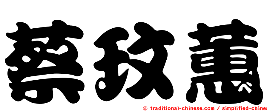 蔡玟蕙