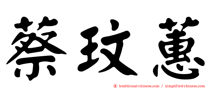 蔡玟蕙