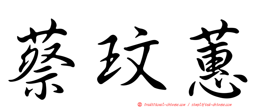 蔡玟蕙