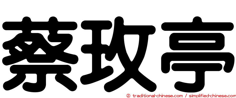 蔡玫亭