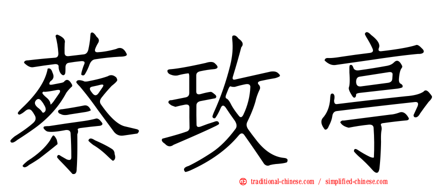 蔡玫亭