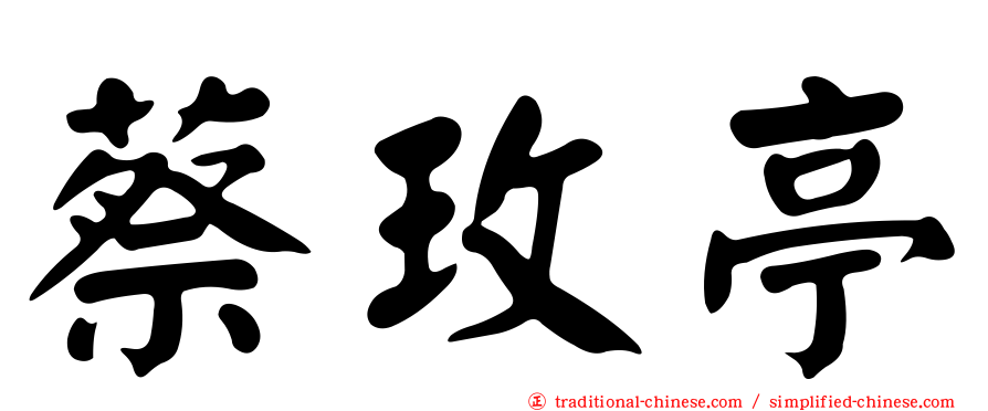 蔡玫亭