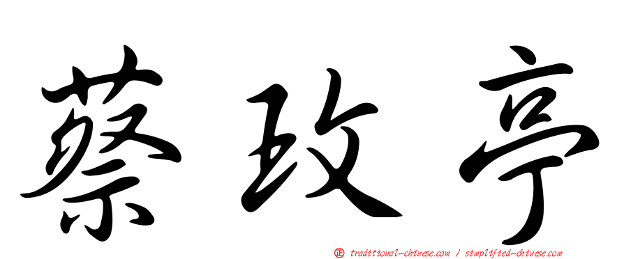 蔡玫亭