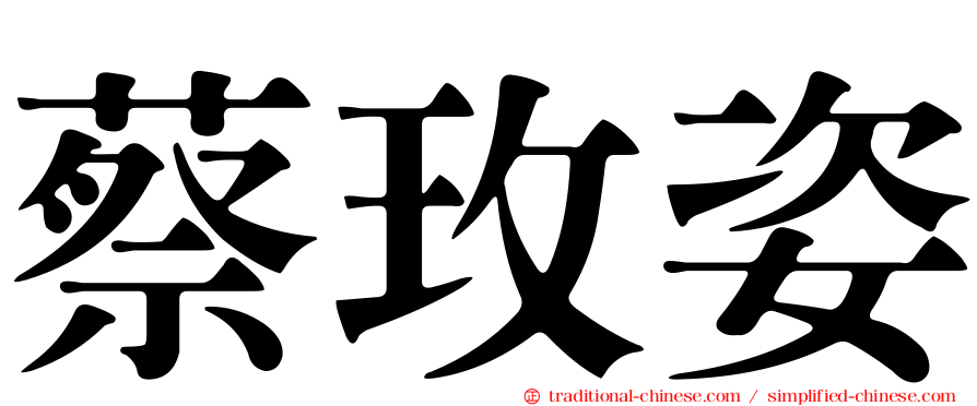 蔡玫姿