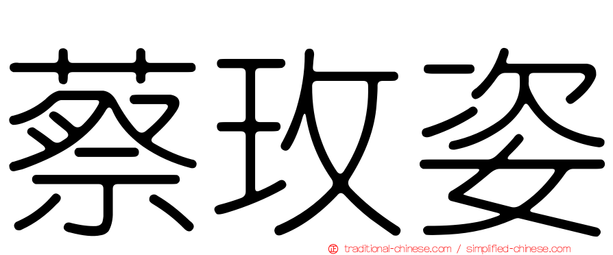 蔡玫姿
