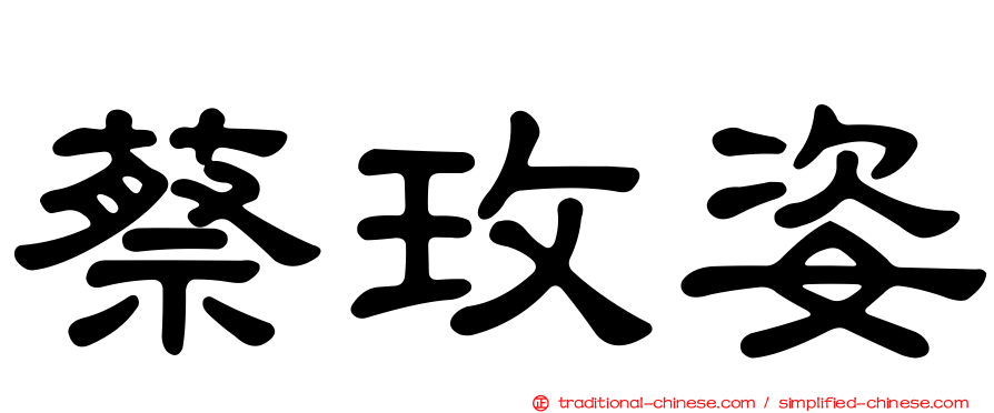 蔡玫姿