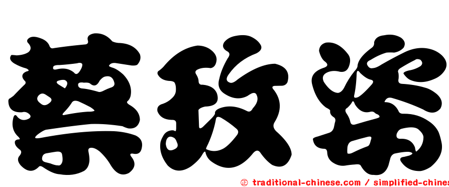 蔡玫姿