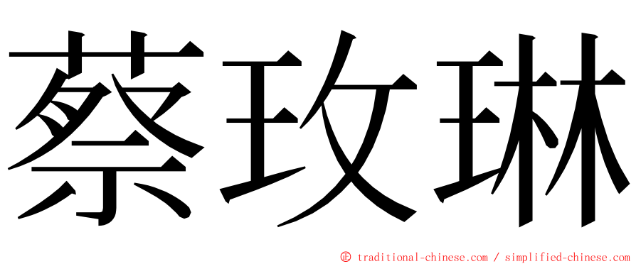 蔡玫琳 ming font