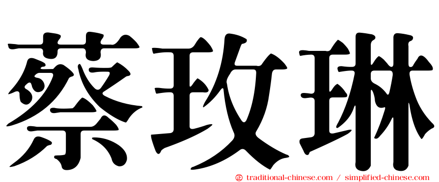 蔡玫琳