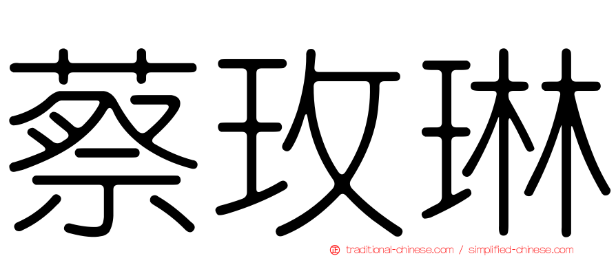 蔡玫琳
