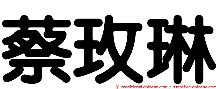 蔡玫琳