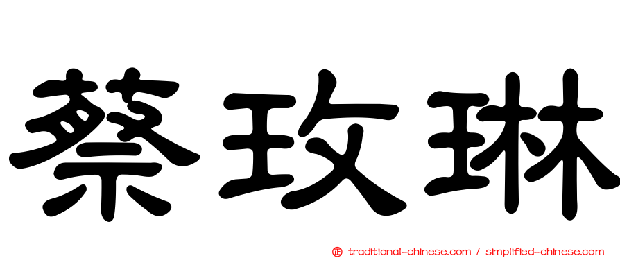 蔡玫琳
