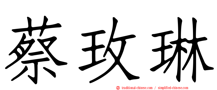 蔡玫琳