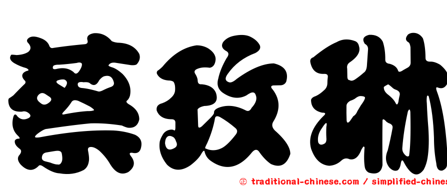 蔡玫琳