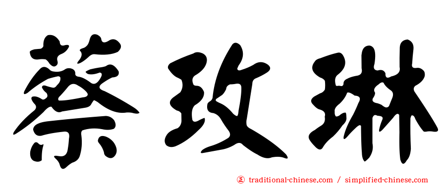 蔡玫琳