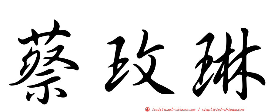 蔡玫琳