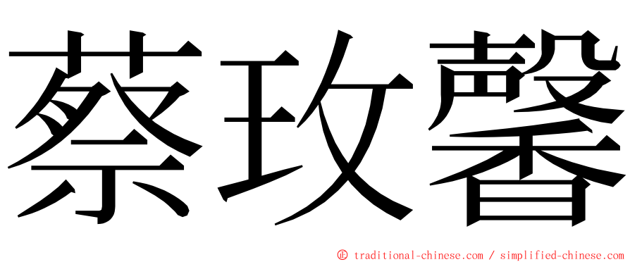 蔡玫馨 ming font