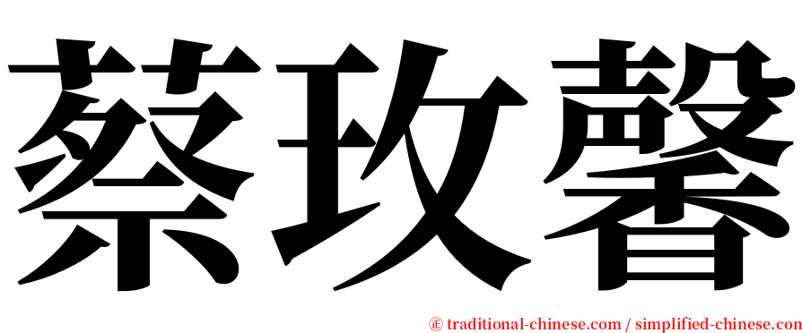 蔡玫馨 serif font