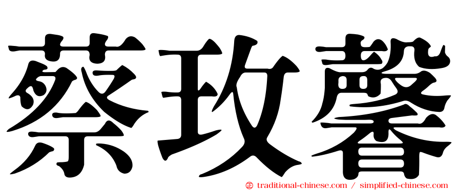 蔡玫馨