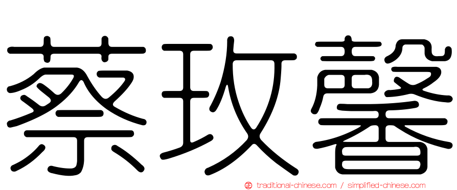 蔡玫馨