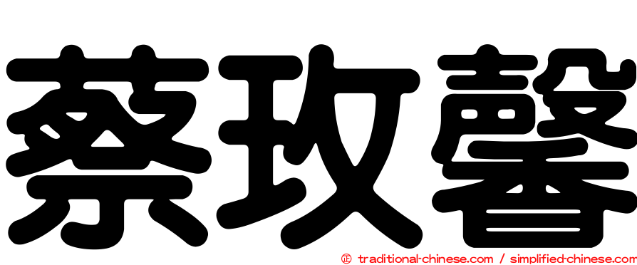蔡玫馨